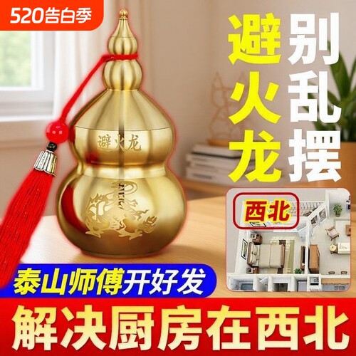 黄铜葫芦厨房辟火龙瓶摆件西北角三避火龙解火烧天门客厅朱砂铜钱
