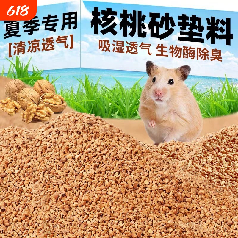 核桃砂仓鼠夏天垫料金丝熊花枝鼠四季通用生活用品芦丁鸡除臭尿砂