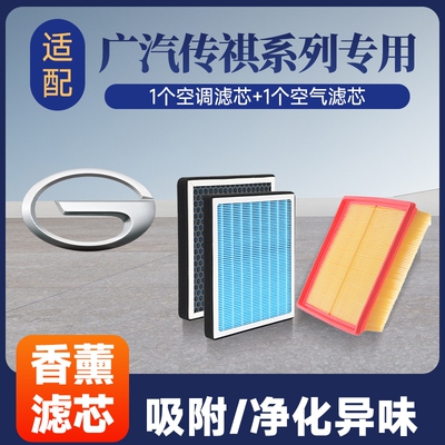 香薰空调空气滤芯套装适配GS3/GS4/GS5/GS8/埃安S/Y/PLUS/V影豹等