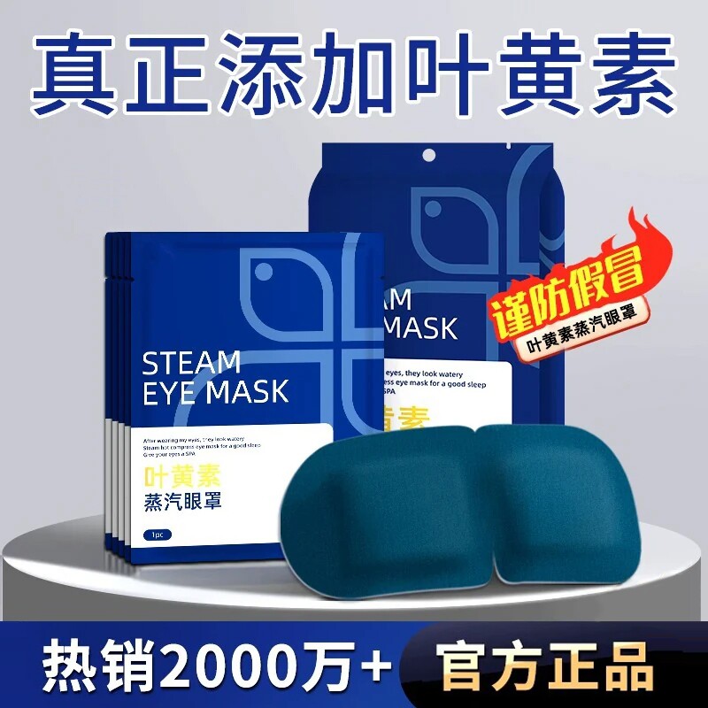 【叶黄素】品质蒸汽眼罩