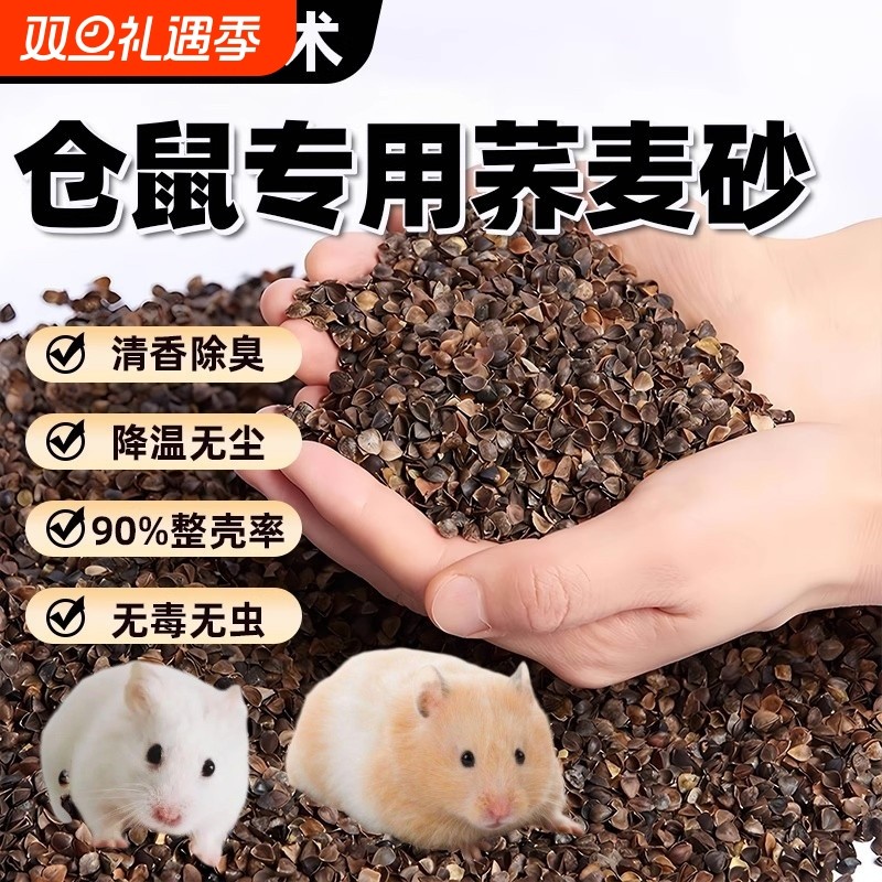 仓鼠垫料生物酶荞麦砂沙壳夏季降温金丝熊吸水除臭透气无尘干花