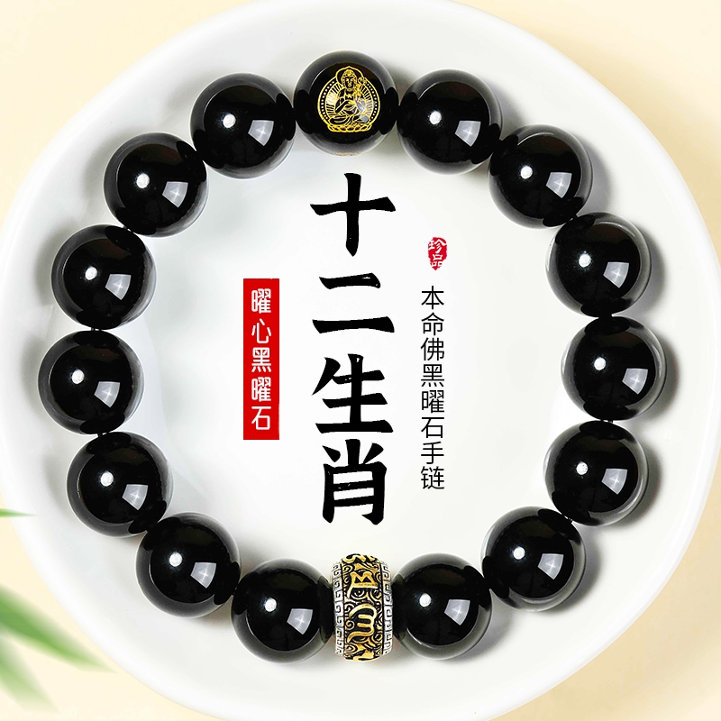天然黑曜石手串男士十二生肖本命佛手链女2025蛇年水晶吉祥物饰品