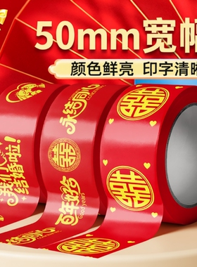 结婚喜字胶带红色圆喜网红胶布卷装粘地毯地贴礼品宽胶带贴纸布置美纹纸婚礼新婚