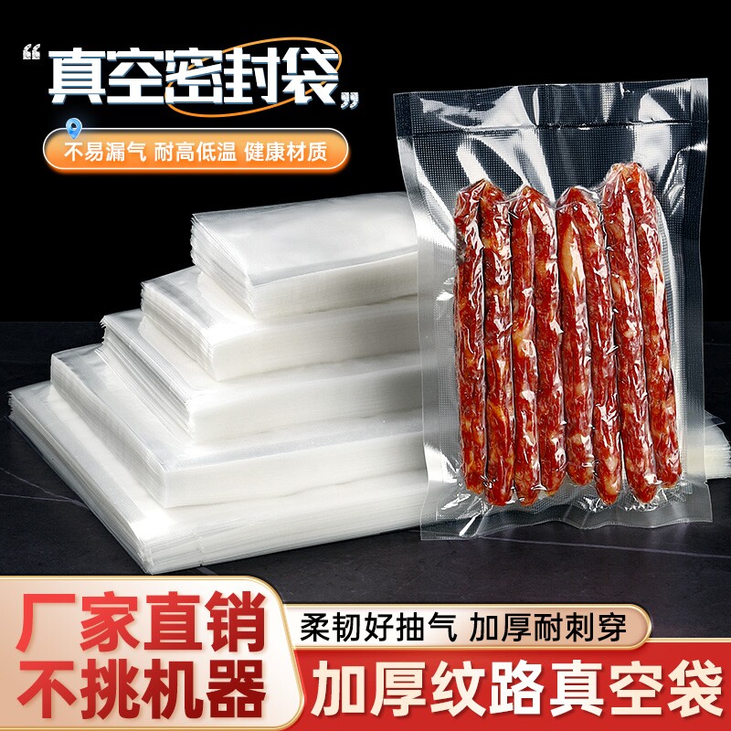 网纹路真空食品包装袋食品专用真空袋腊肠腊肉保鲜压缩密封塑封袋