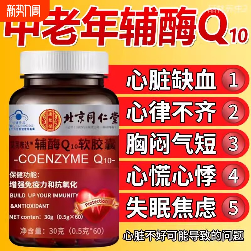 北京同仁堂朕皇辅酶Q10软胶囊中老年护心脏官方旗舰店免疫力保健