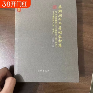 现货速发梁湘润子平基础教材集典藏版核心三合一概要讲义第一二级次行卯