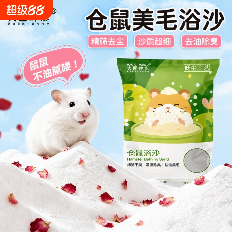仓鼠浴沙尿沙二合一除臭专用金丝熊龙猫用品洗澡沐浴沙子厕所尿砂图片