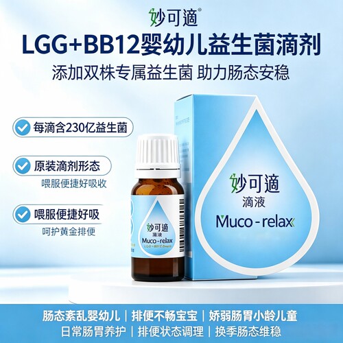 妙可适婴幼儿童宝宝可用菌株滴液益生菌抗敏【效期到2026/12/15】