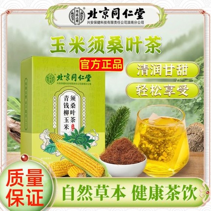 北京同仁堂青钱柳玉米须桑叶茶专用牛蒡根养生茶包官方正品店茶饮
