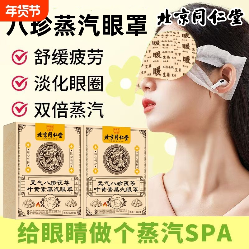 北京同仁堂级八珍茯苓蒸汽眼罩缓解眼疲劳黑眼圈热敷自发热助睡眠,居家日用,蒸汽眼罩,淘宝优惠券,粉丝福利购,淘宝优惠卷