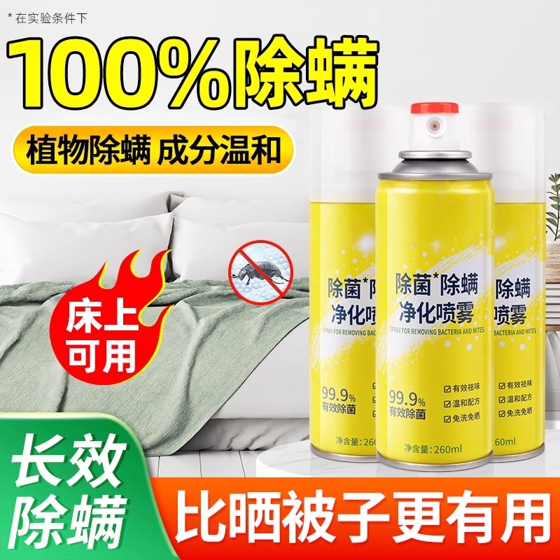 除螨喷雾剂床上杀菌专用家用被子免洗宿舍除螨虫神器杀螨虫母婴