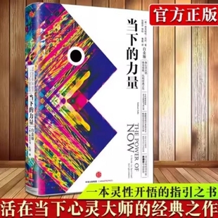 新版 白金版 自我实现励志读物心灵大师经典 当下 之作畅销书籍排行 活在当下 力量 埃克哈特·托利著张德芬 现货速发 硬皮精装