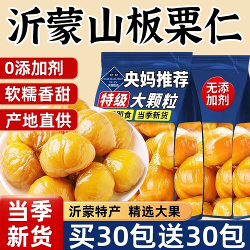 沂蒙山板栗仁油栗仁栗子仁即食孕妇小零食官方旗舰店小包装健康