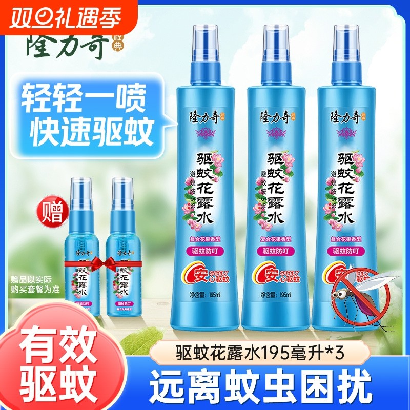 隆力奇驱蚊花露水喷雾止痒祛痱清香宿舍神器家用军训便携正品