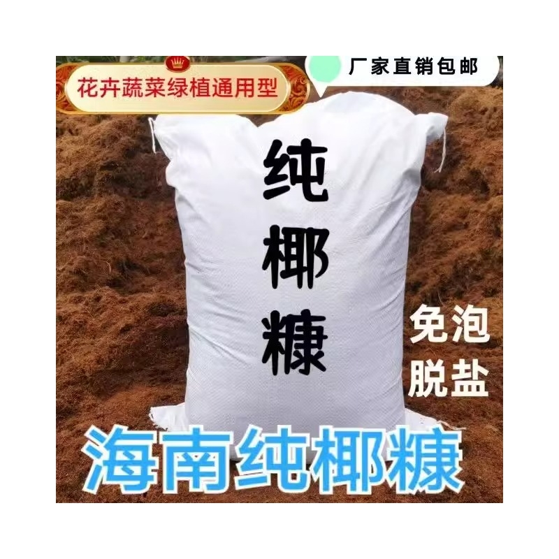 免泡椰糠营养土种菜基质