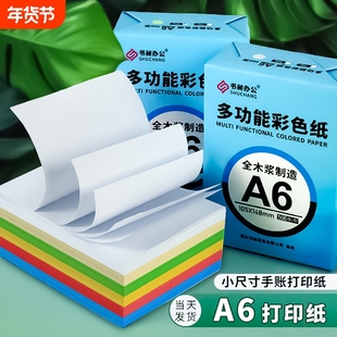 A6打印纸a6彩色打印纸凭证纸复印纸处方白纸小号80g70g清单纸小手账打印纸护眼道林纸内页500张A4四分之一