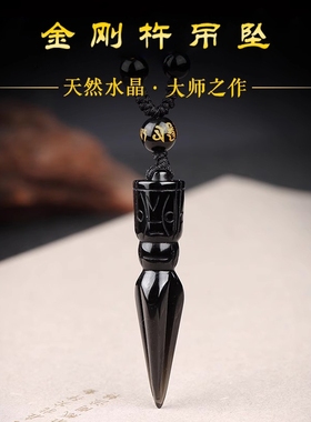 天然黑曜石金刚降魔杵守护神吊坠