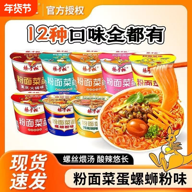 杨掌柜粉面菜蛋桶装方便面螺蛳粉味金汤肥牛面宿舍泡面酸辣粉速食,粮油调味/速食/干货/烘焙,冲泡方便面/拉面/面皮,淘宝优惠券,粉丝福利购,淘宝优惠卷