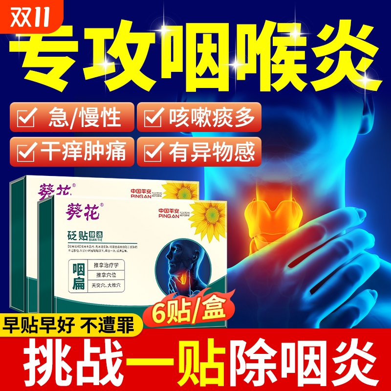 葵花咽喉炎慢性咽炎贴除喉咙肿痛用咽扁桃体止咳贴膏药穴位冷敷