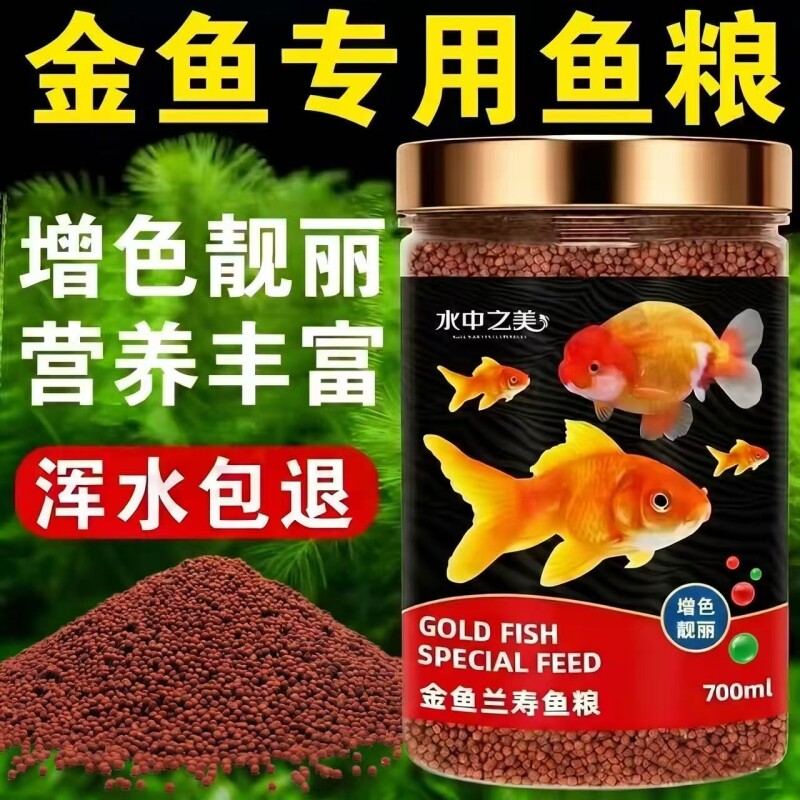 金鱼饲料兰寿专用鱼食小颗粒上浮泰狮狮子头鱼粮草金鱼通用鱼饲料