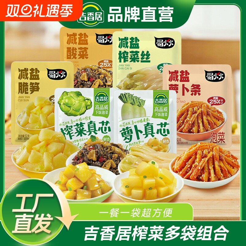 吉香居蜀火火榨菜真芯萝卜减盐酸菜下饭菜咸菜佐餐小袋装泡菜清脆