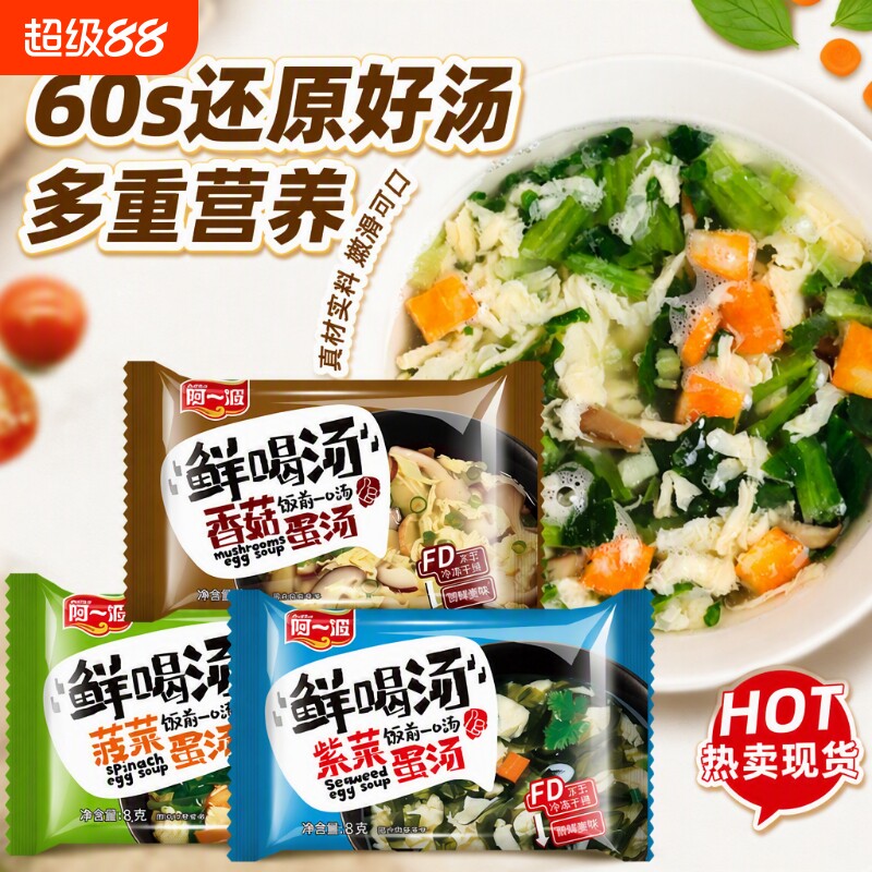 阿一波鲜蔬芙蓉汤8克菠菜蛋花速食汤冻干即食紫菜蛋花汤小包冲泡
