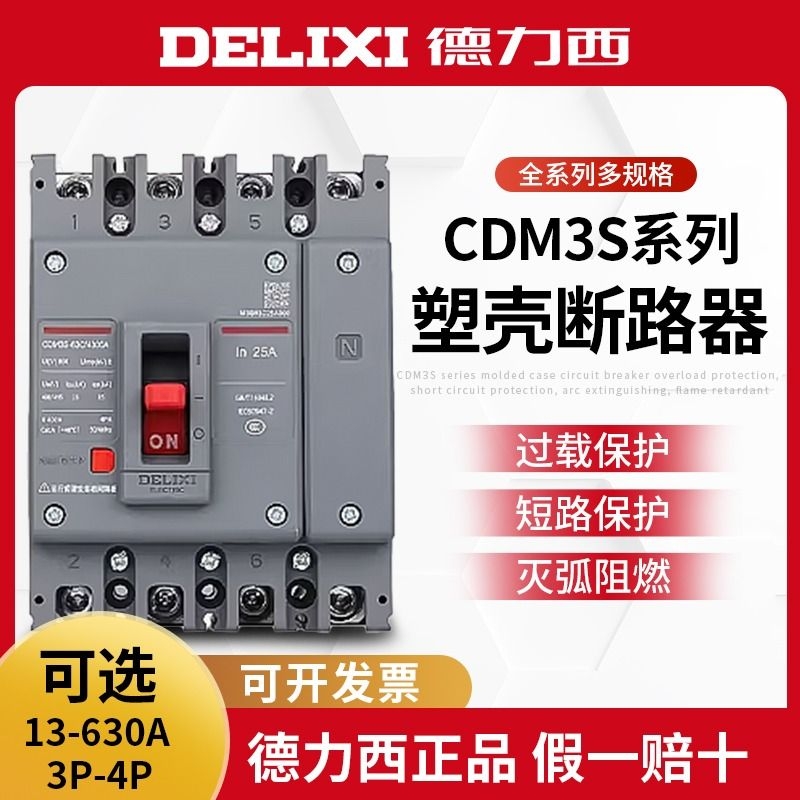 【官方直营店】德力西塑壳断路器