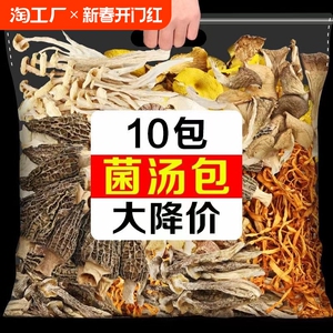 新品菌汤包松茸菌菇汤料包炖鸡煲汤食材山珍羊肚菌类干货材料优选