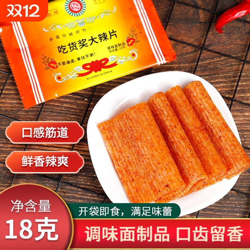 创意吃货奖大辣片 8090怀旧麻辣零食辣条小卖部网红香辣面筋