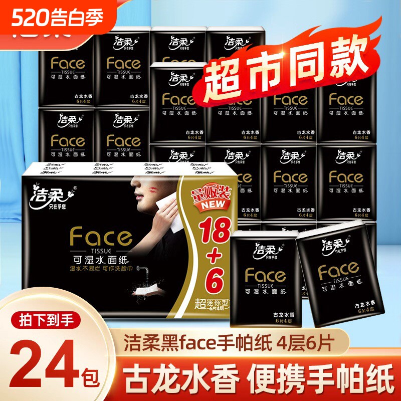 洁柔手帕纸纸巾小包古龙水香手帕纸超迷你4层6片24包便携式餐巾纸