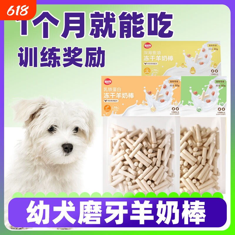 幼犬磨牙棒一两三个月两个月小狗奶狗比熊专用零食训练奖励羊奶棒
