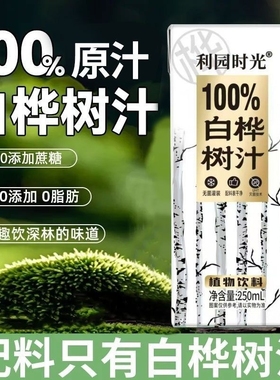 饮料白桦树汁100％天然白桦树nfc原汁健康0脂无添加森林植物