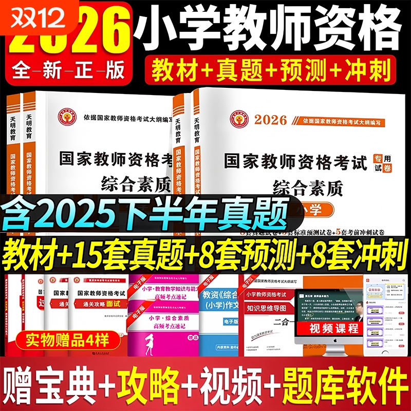 2026上半年教资考试资料小学教师证资格考试用书国家教师资格专用教材笔试历年真题题库教育教学知识与能综合素质试卷历史天明面试