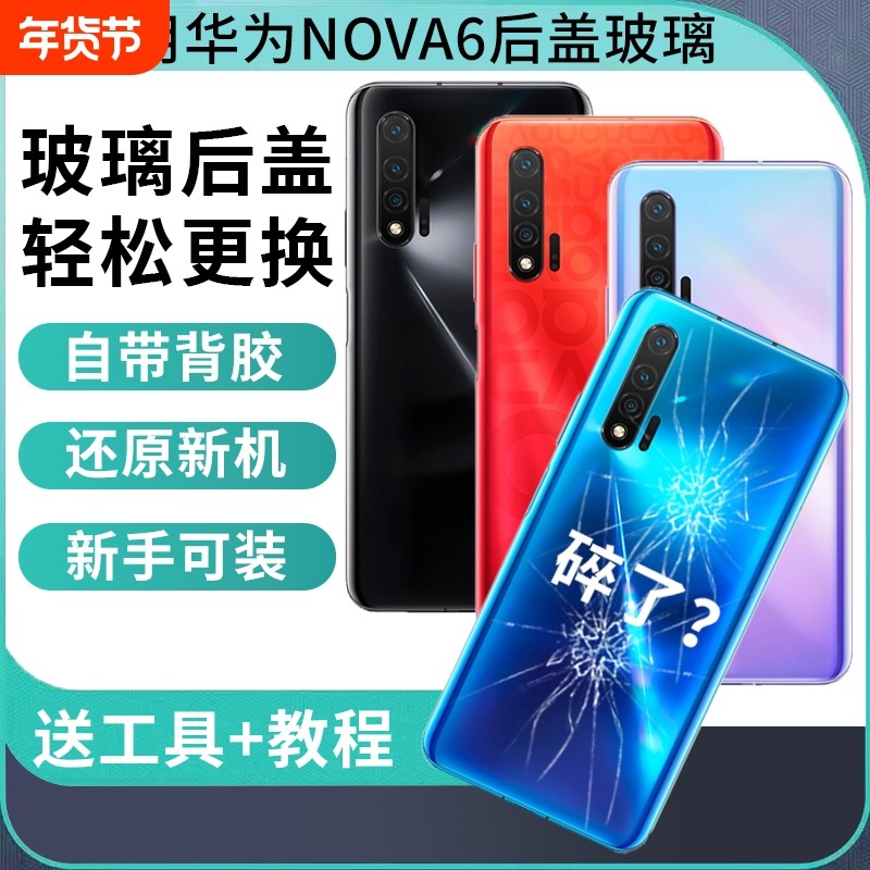 适用于华为Nova6后盖5G手机玻璃后屏后壳nova6 4G电池
