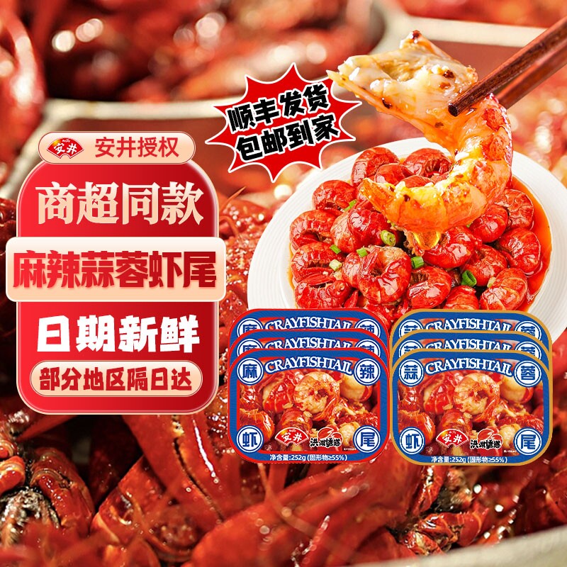 安井洪湖诱惑麻辣虾尾252g/盒小龙虾尾冷冻加热即食小龙虾蒜蓉