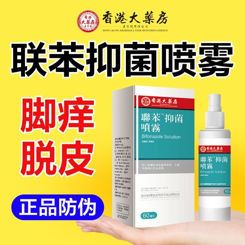 联苯抑菌溶液喷雾剂|万人加购