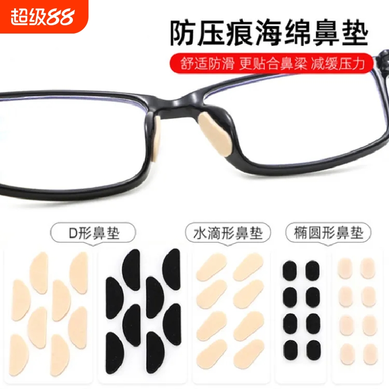 眼镜鼻托垫海绵增高防滑鼻垫眼睛配件垫高防压痕鼻托贴鼻梁托无痕
