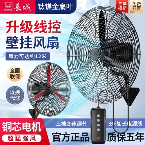 长城工业挂壁风扇大风力超静音