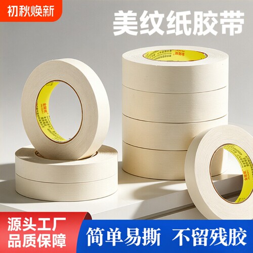 金陵赋高粘和纸美缝美纹纸胶带