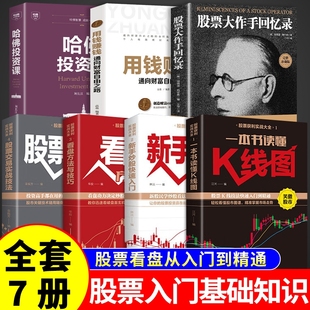 全套7册 股票大作手回忆录股票入门基础知识书籍看盘从入门到精通一本书读懂K线图快速投资实战趋势技术分析大全理财书基金咨询G