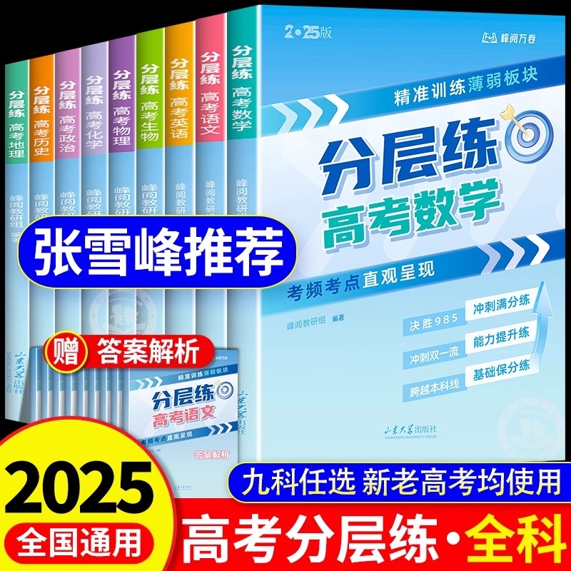 2025张雪峰高考分层练全科9册峰阅万卷语文数学英语物理化学生物政治历史地理考前冲刺刷题抢分强化训练新老一二轮复习资料书高中