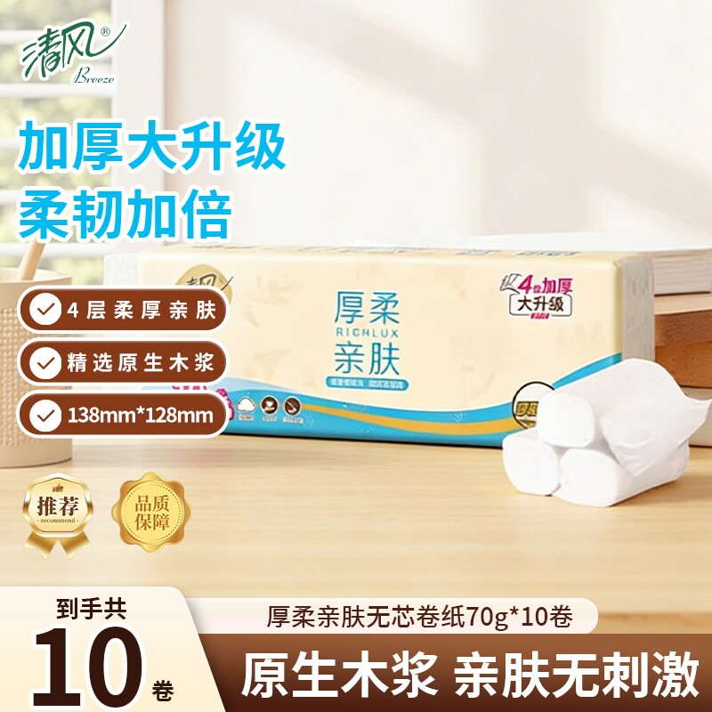 清风云柔纯品无芯卷纸4层10卷700g/提家用卫生纸厕纸批发优惠