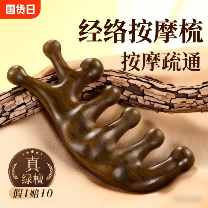 天然绿檀木按摩梳子经络梳头疗头皮头部五指五爪七齿防疏通脱发器