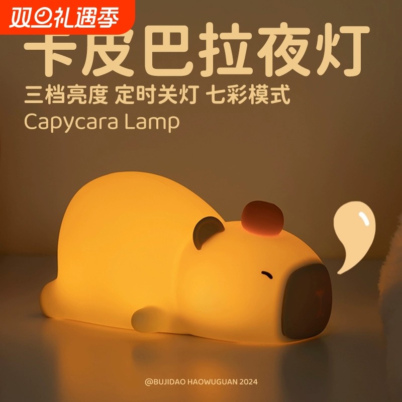 卡皮巴拉小夜灯卧室睡眠床头伴睡充电儿童拍拍柔光护眼氛围感应灯
