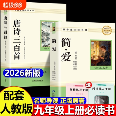唐诗三百首和简爱九年级上册必读正版的课外书课外阅读书籍人教版9九上名著书目儒林外史原著300首全集初中生水浒传课本文学文化