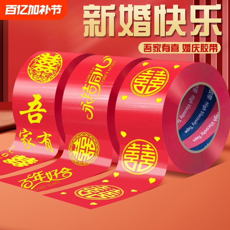 结婚红色喜字胶带双喜陪嫁箱子装饰宽胶布贴婚房布置井盖胶地膜地毯胶喜事用品强力高粘单面布基胶带防水婚庆