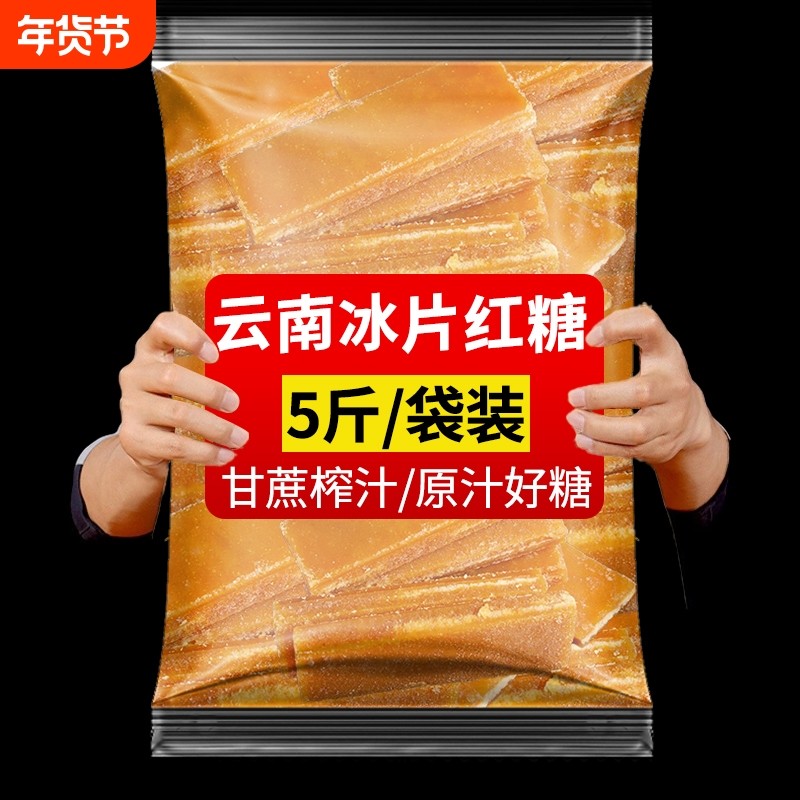 5斤老红糖纯正甘蔗冰片糖红糖云南特产手工纯甘蔗红片糖蔗糖糖水