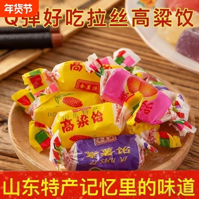 山东特产高粱饴软糖Q弹拉丝多种糖果喜糖年货好吃水果麦芽糖经典