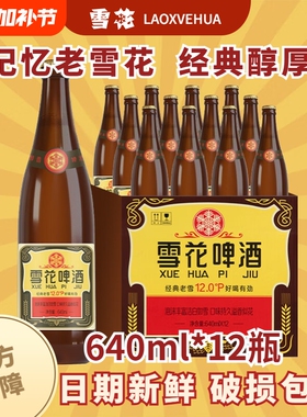 雪花啤酒经典老雪640ml瓶装6瓶12瓶原麦汁浓度12官方正品黄啤送礼