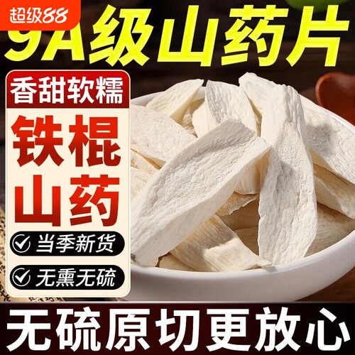 山药片山药干干片怀山药片淮山药中药材干铁棍山药粉河南焦作无硫
